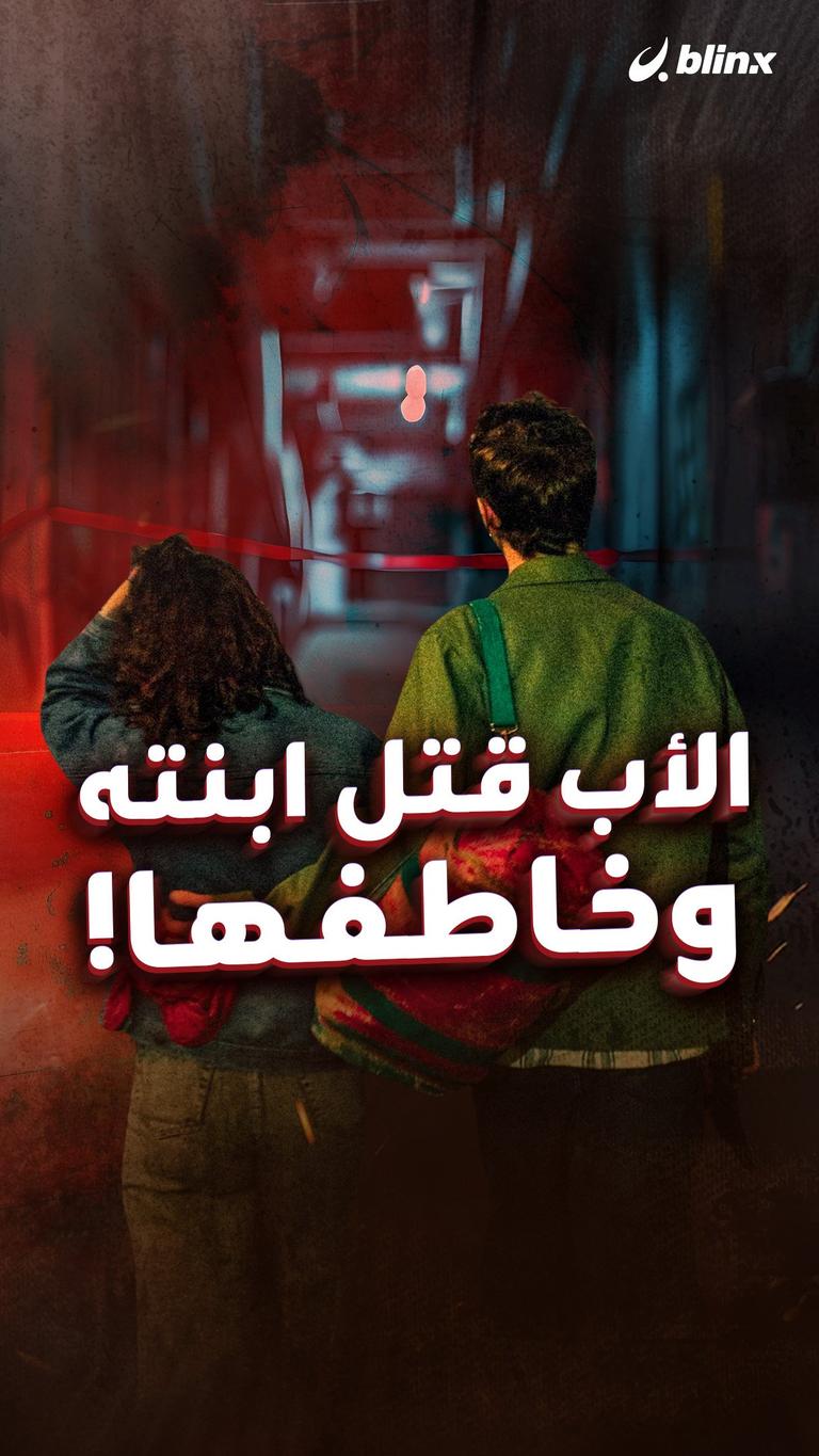 الأب قتل ابنته وخاطفها!