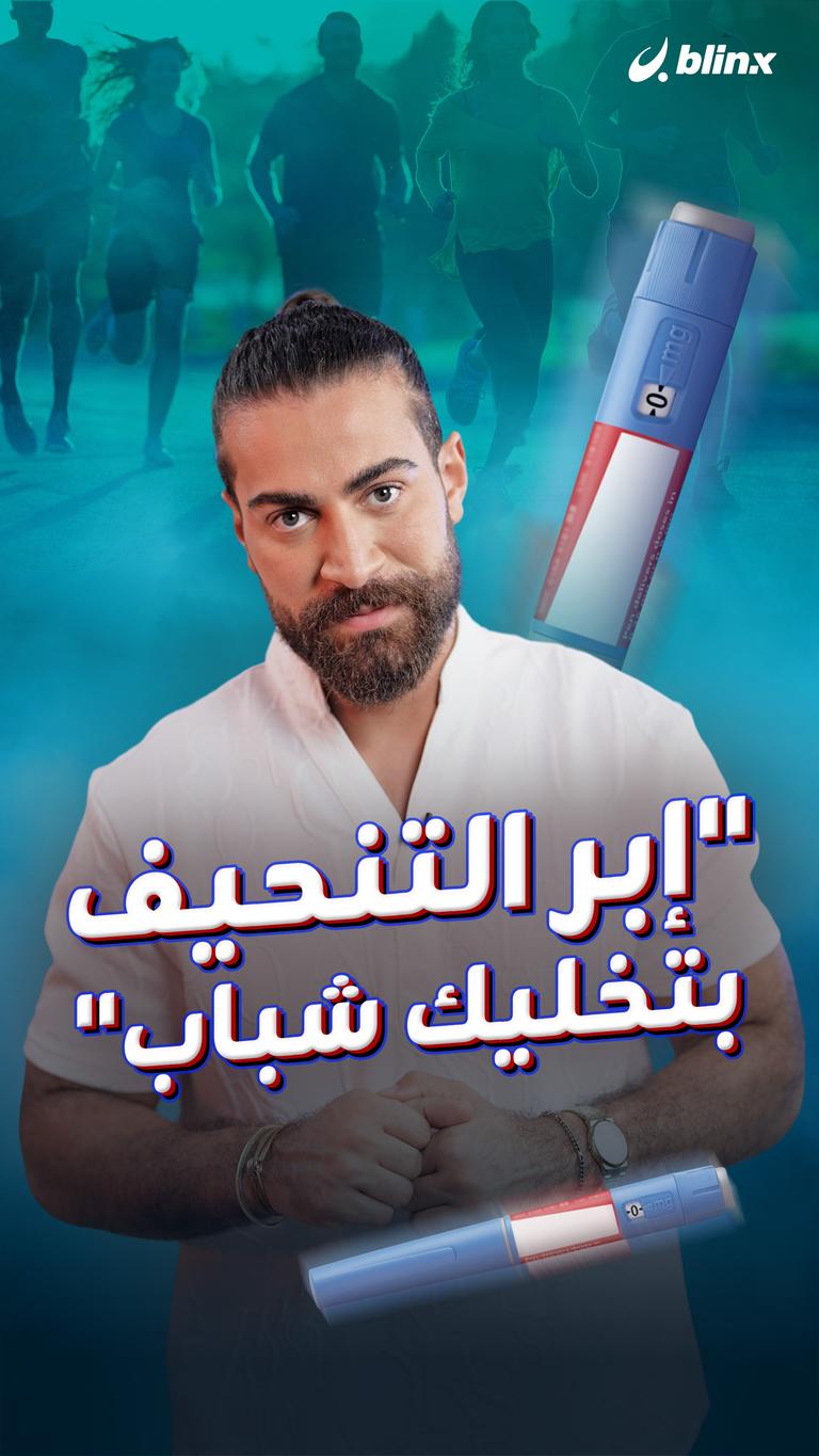 "إبر التنحيف بتخليك شباب"