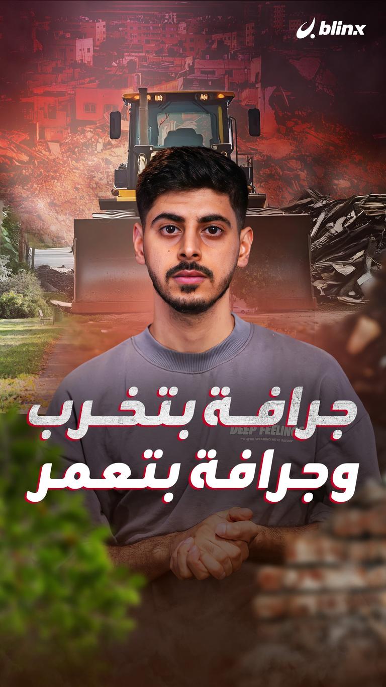 جرافة بتخرب وجرافة بتعمر