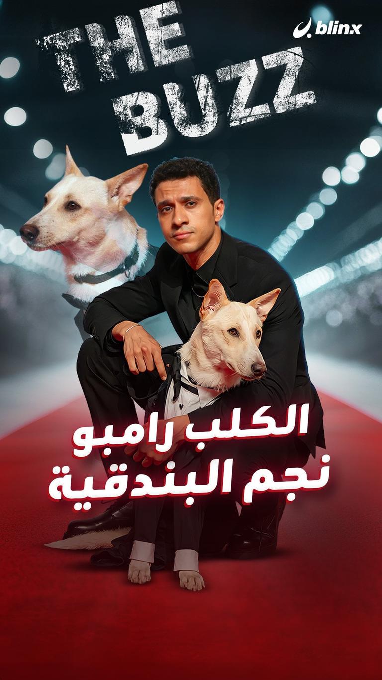 الكب رامبو.. نجم البندقية