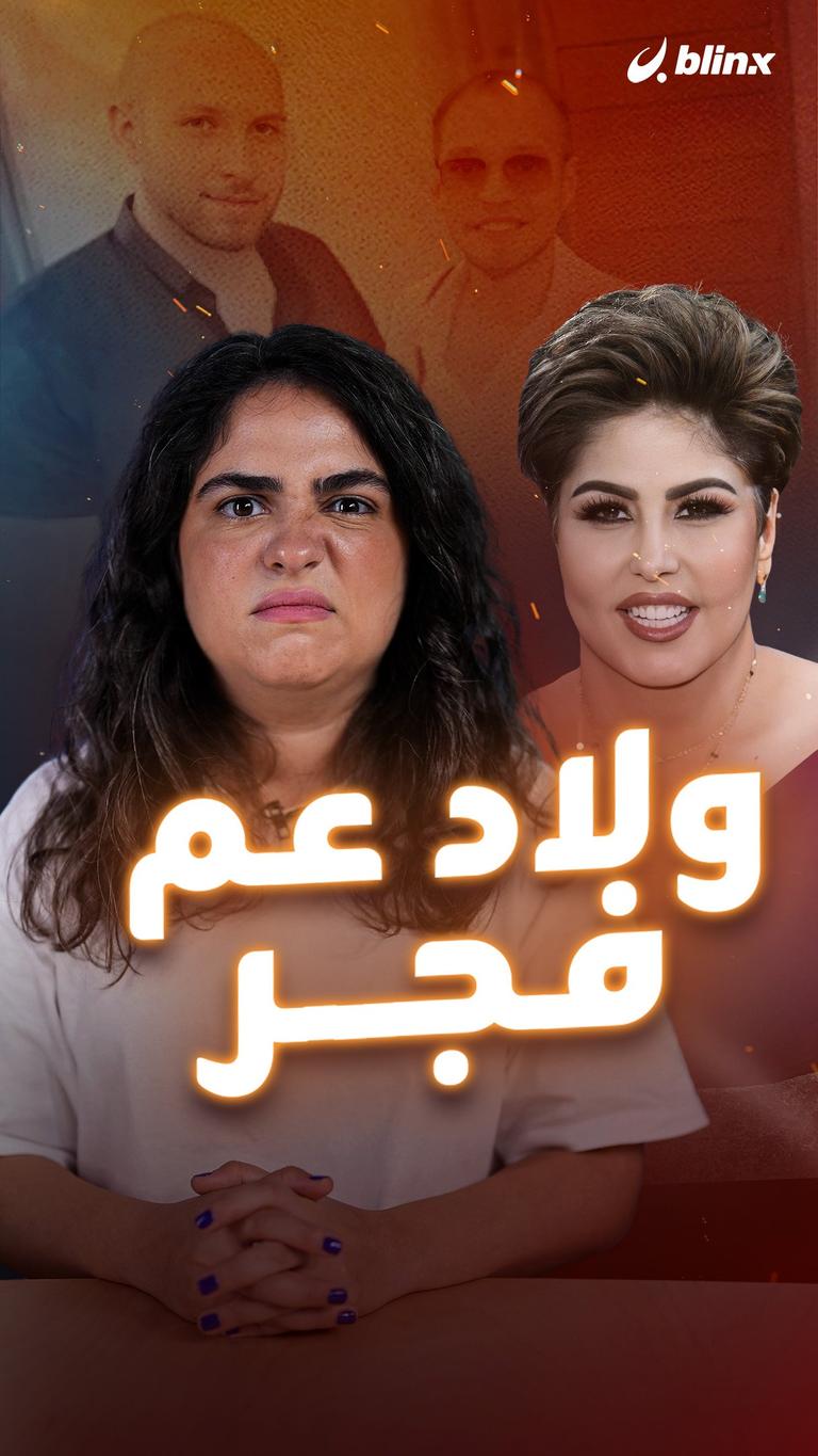 ولاد عم فجر