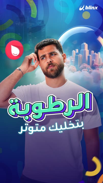 الرطوبة بتخليك متوتر