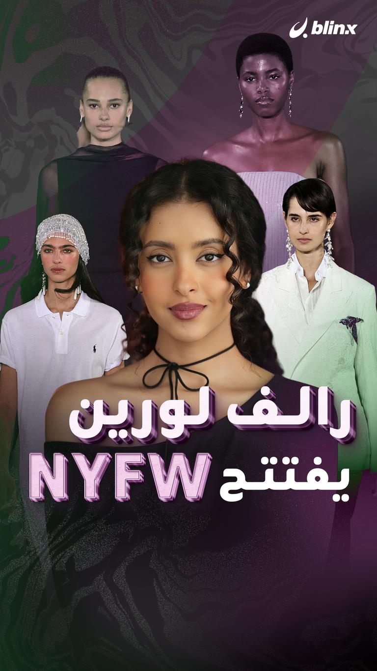 رالف لورين يفتتح NYFW