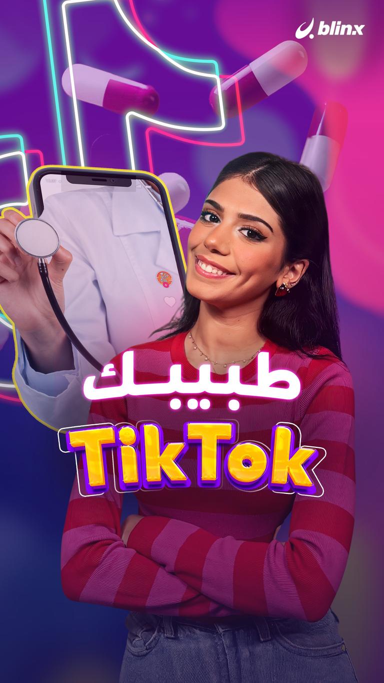 طبيبك TikTok