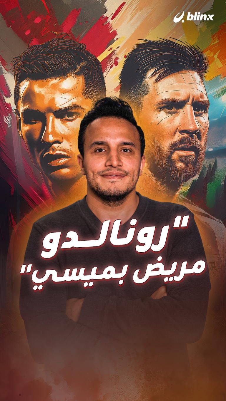 رونالدو مريض بميسي