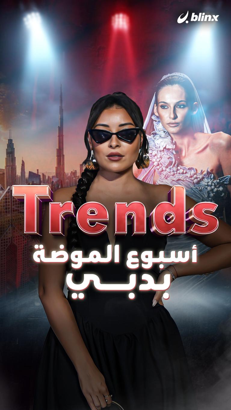 Trends أسبوع الموضة بدبي