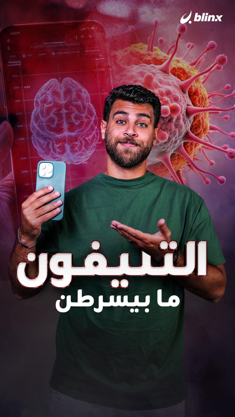التليفون ما بيسرطن
