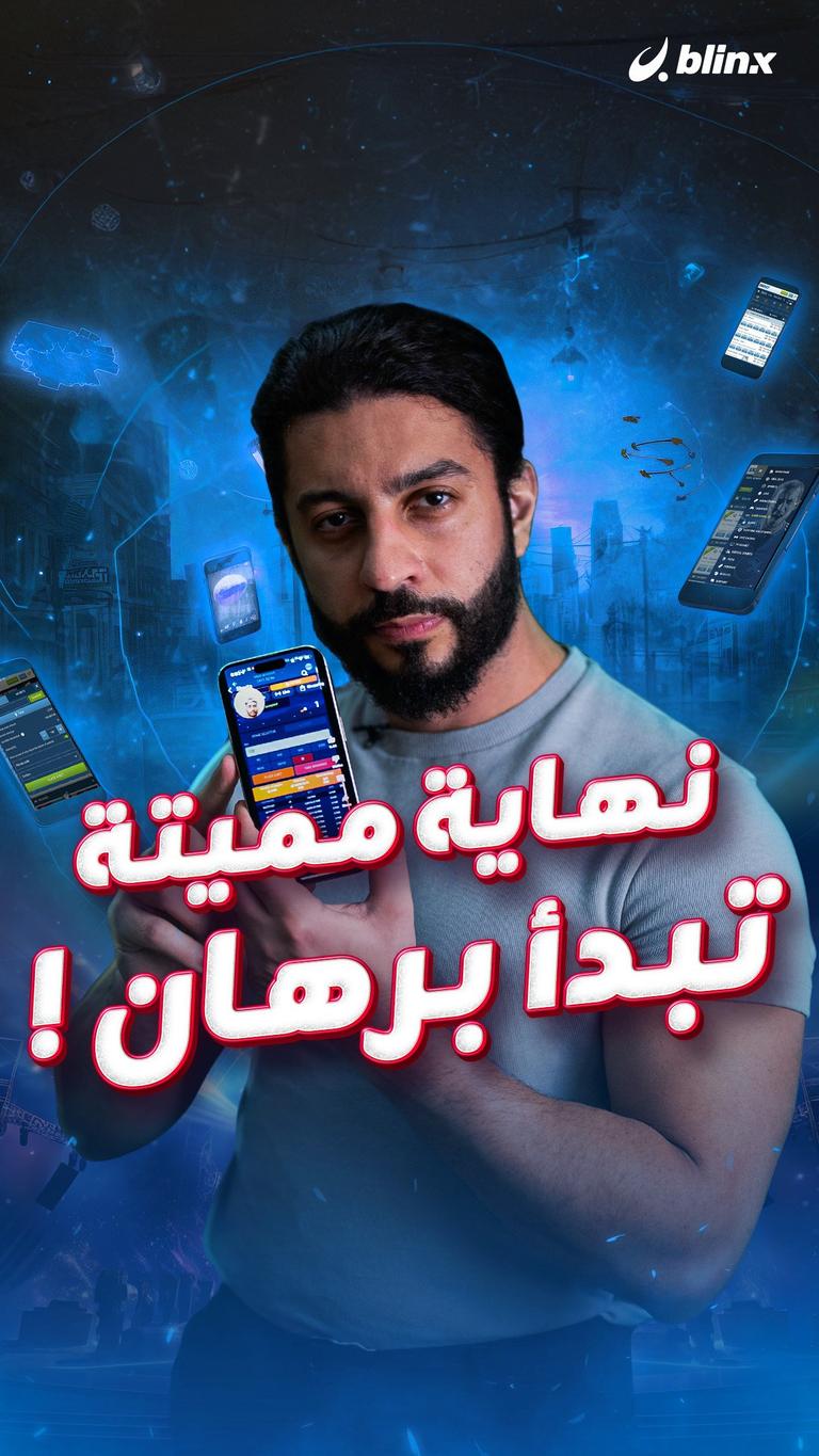 نهاية مميتة تبدأ برهان !