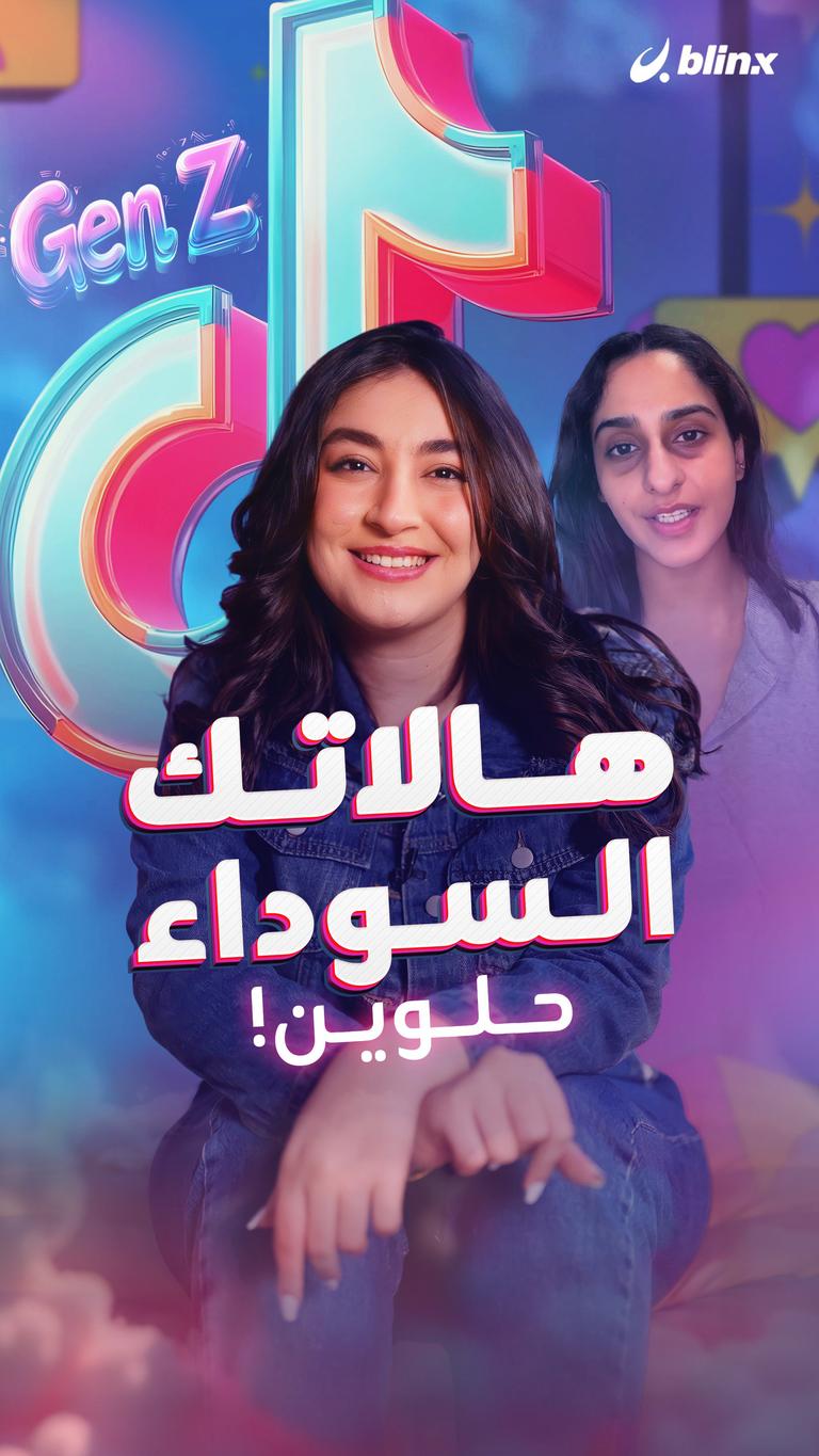 هالاتك السوداء حلوين!