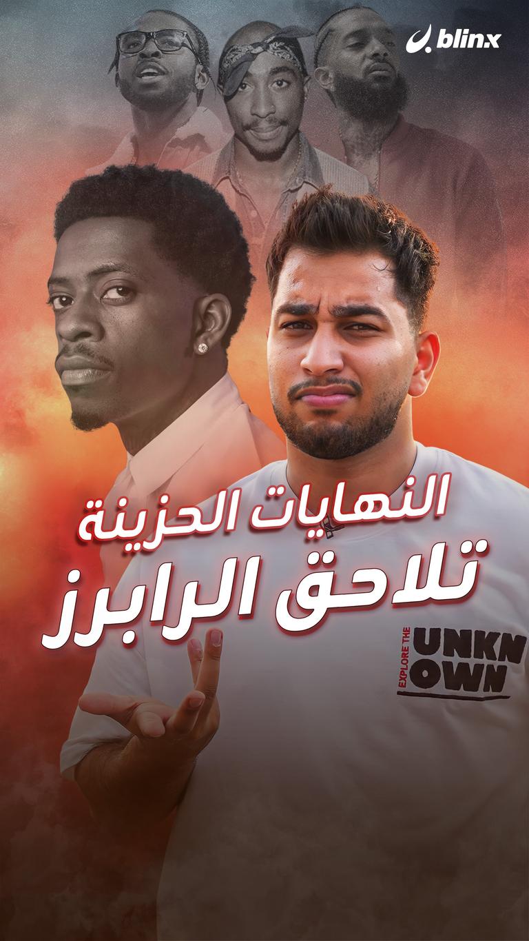 النهايات الحزينة تلاحق الرابرز