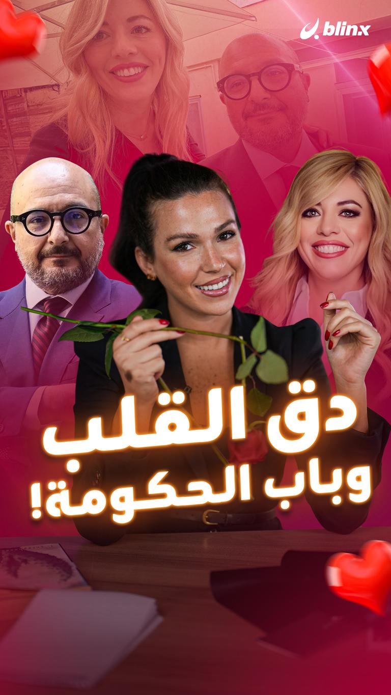 دق القلب...وباب الحكومة!