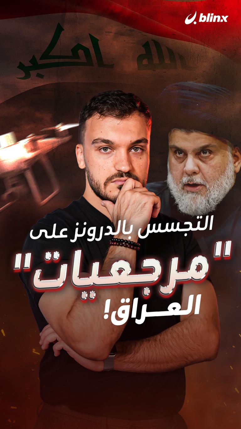 التجسس بالدرونز على "مرجعيات" العراق!
