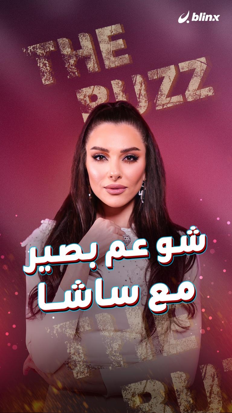 شو صاير مع ساشا