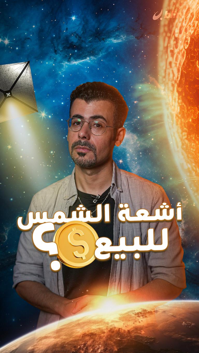 أشعة الشمس للبيع؟