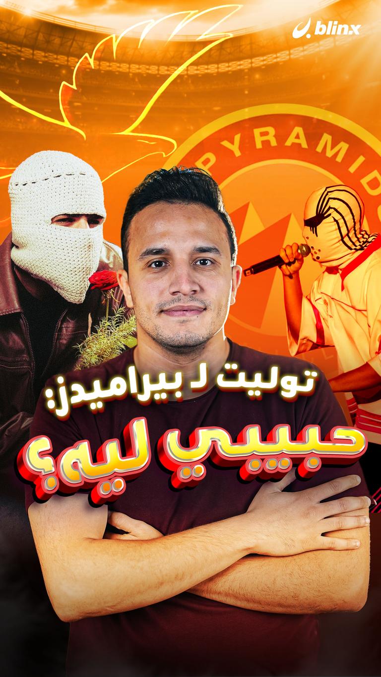توليت لـ بيراميدز: حبيبي ليه؟