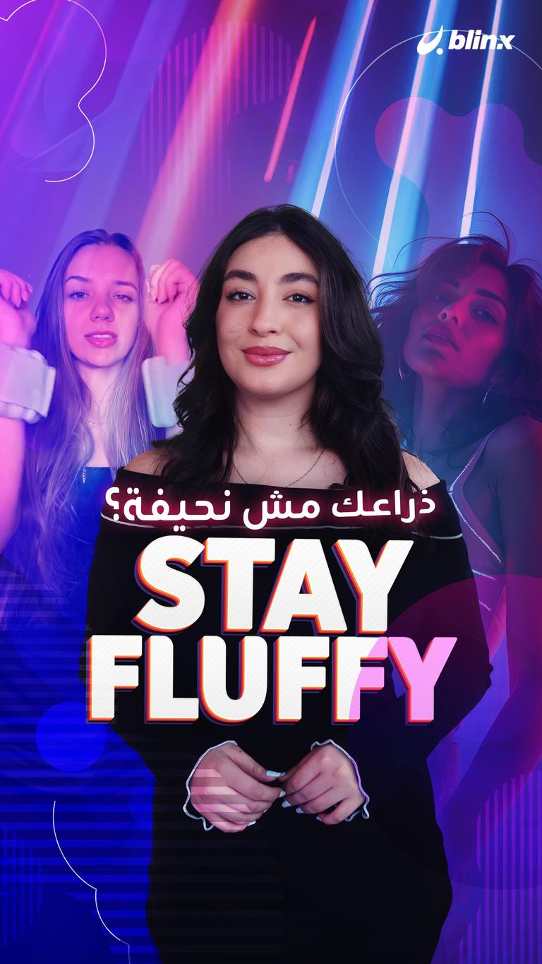 ذراعك مش نحيفة؟ Stay Fluffy