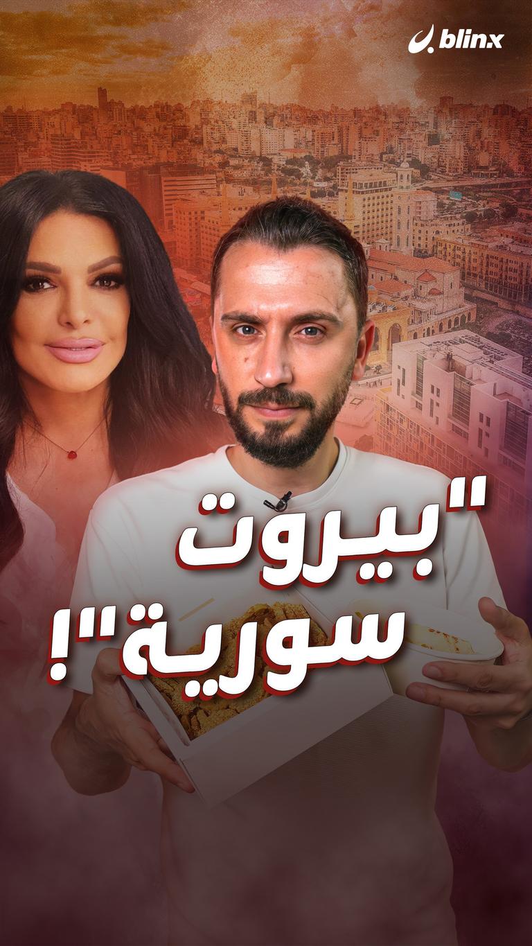 "بيروت سورية"!