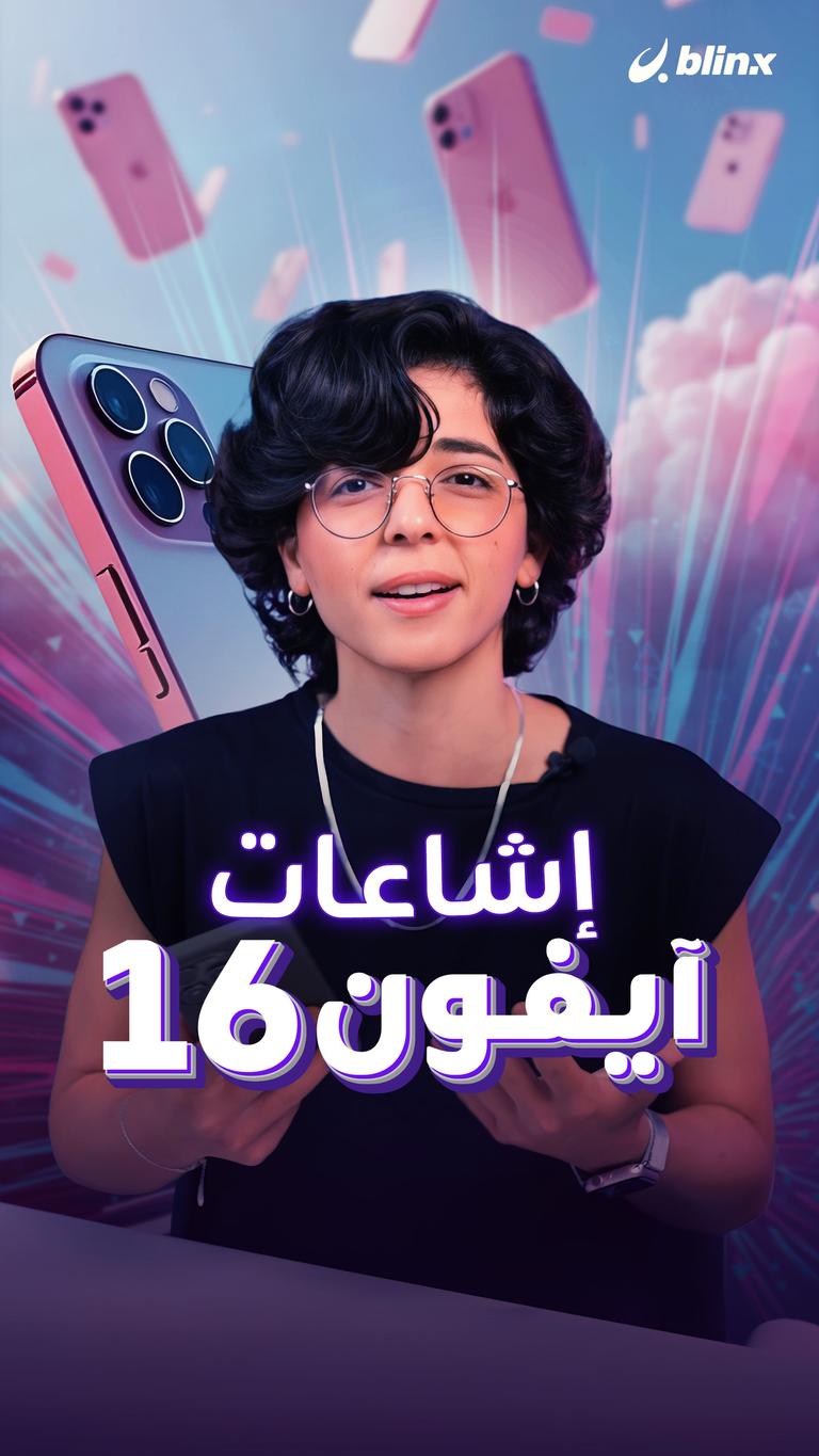 إشاعات آيفون ١٦