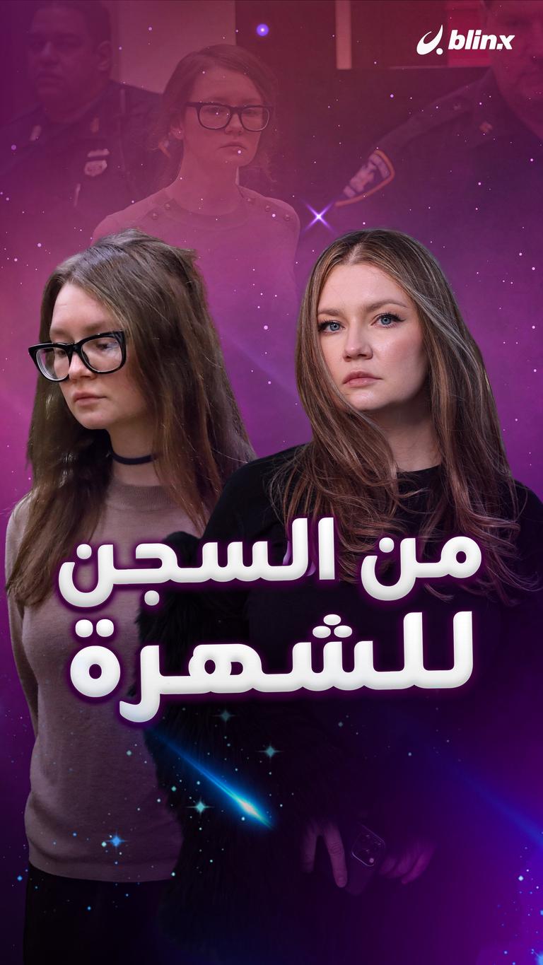 من السجن للشهرة