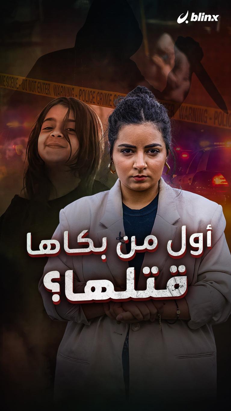 أول من بكاها .. قتلها؟