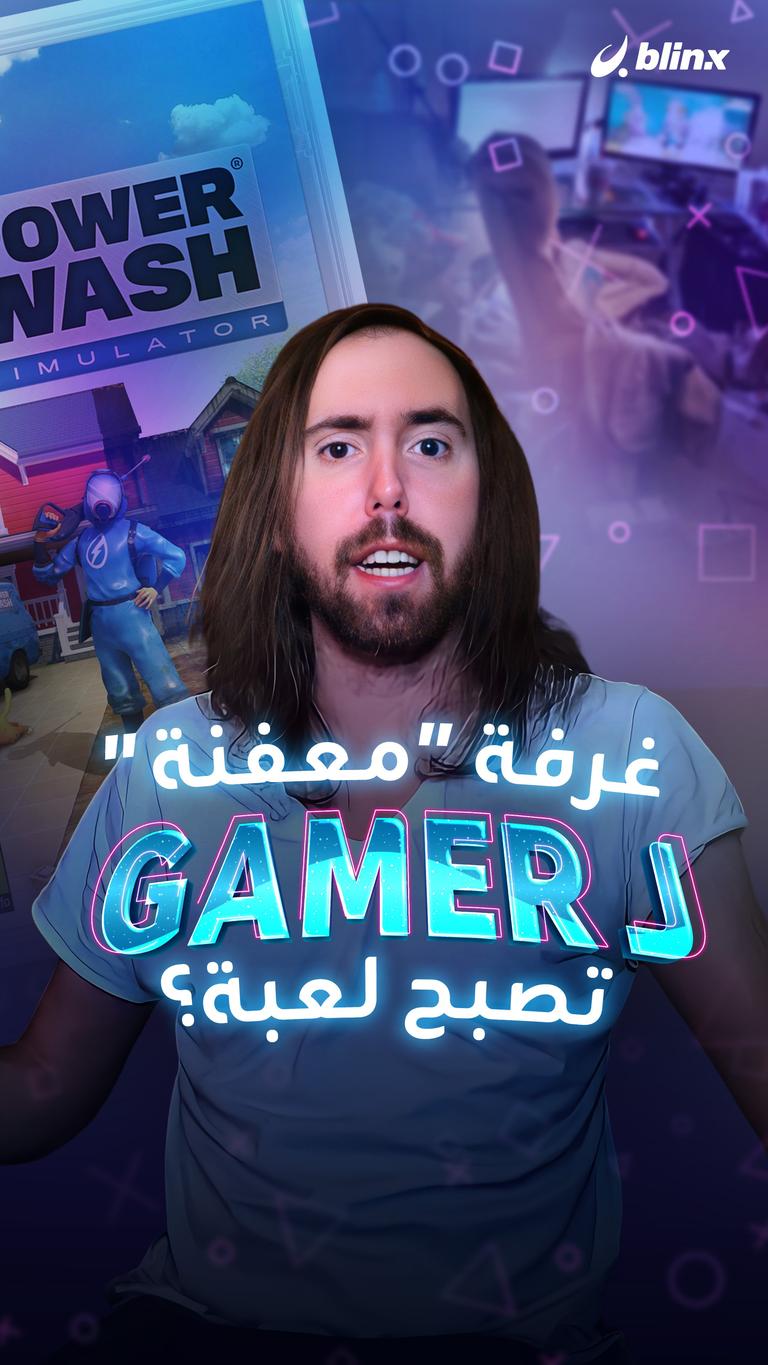 غرفة “معفنة” لـ  Gamer تصبح لعبة؟
