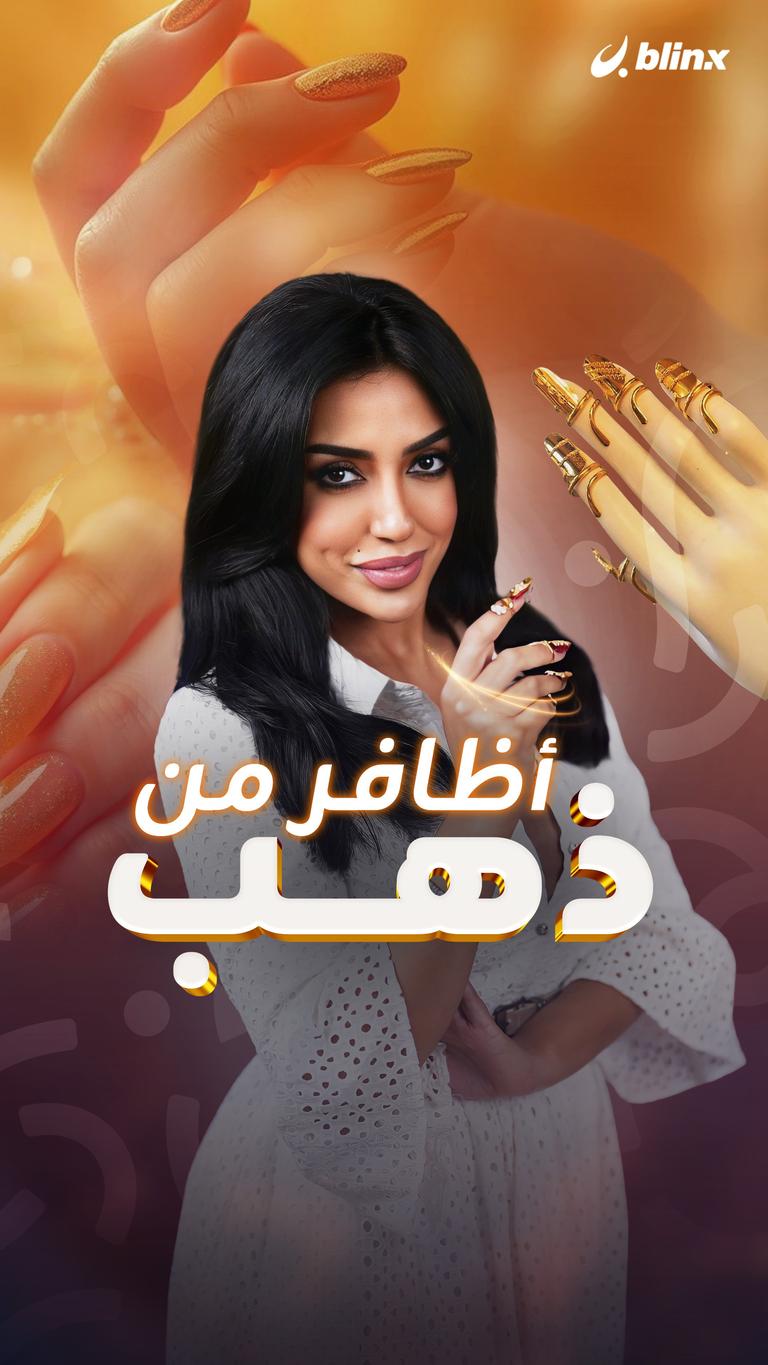 أظافر من ذهب !