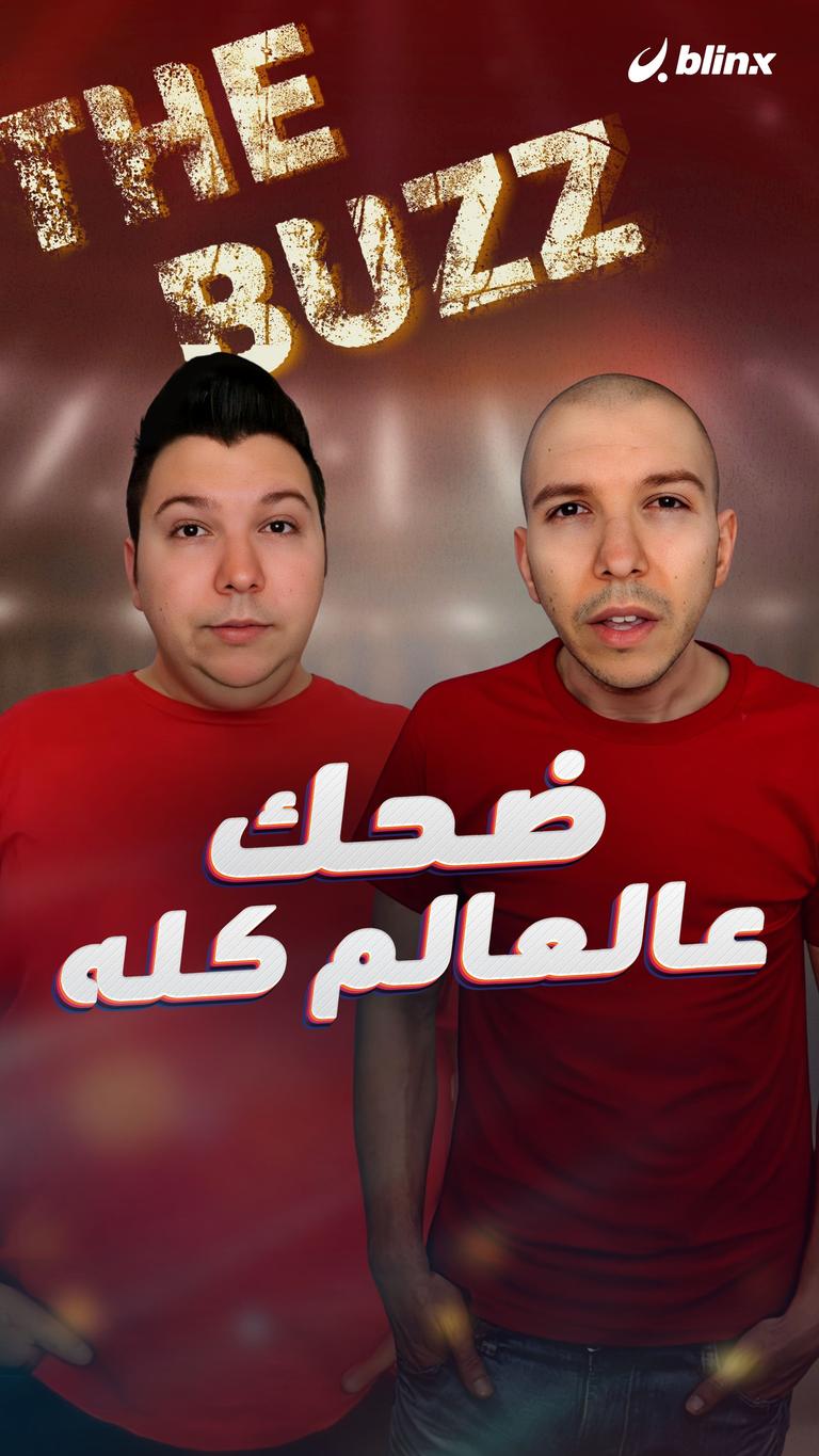 ضحك عالعالم كله