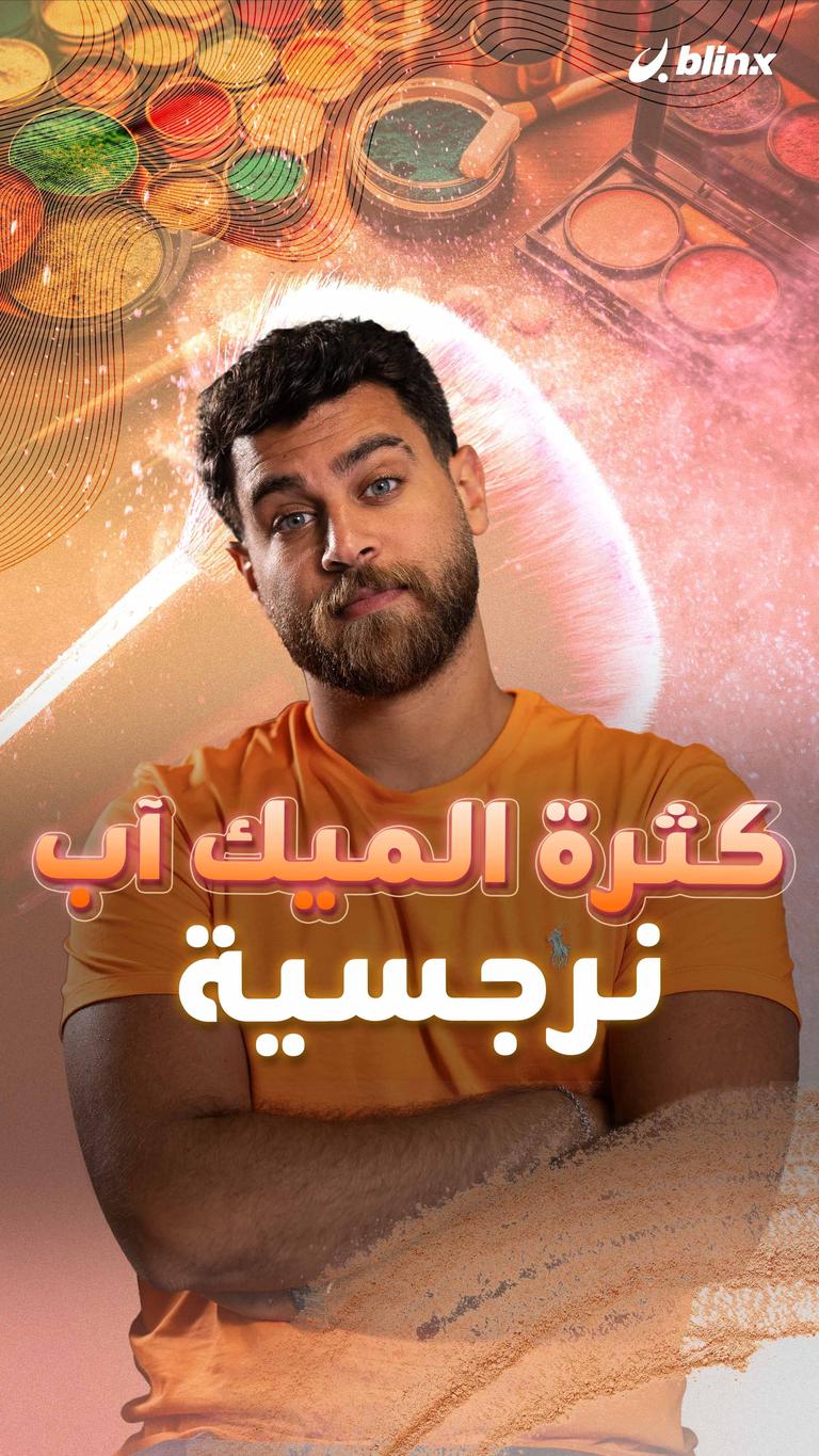 كثرة الميك آب نرجسية