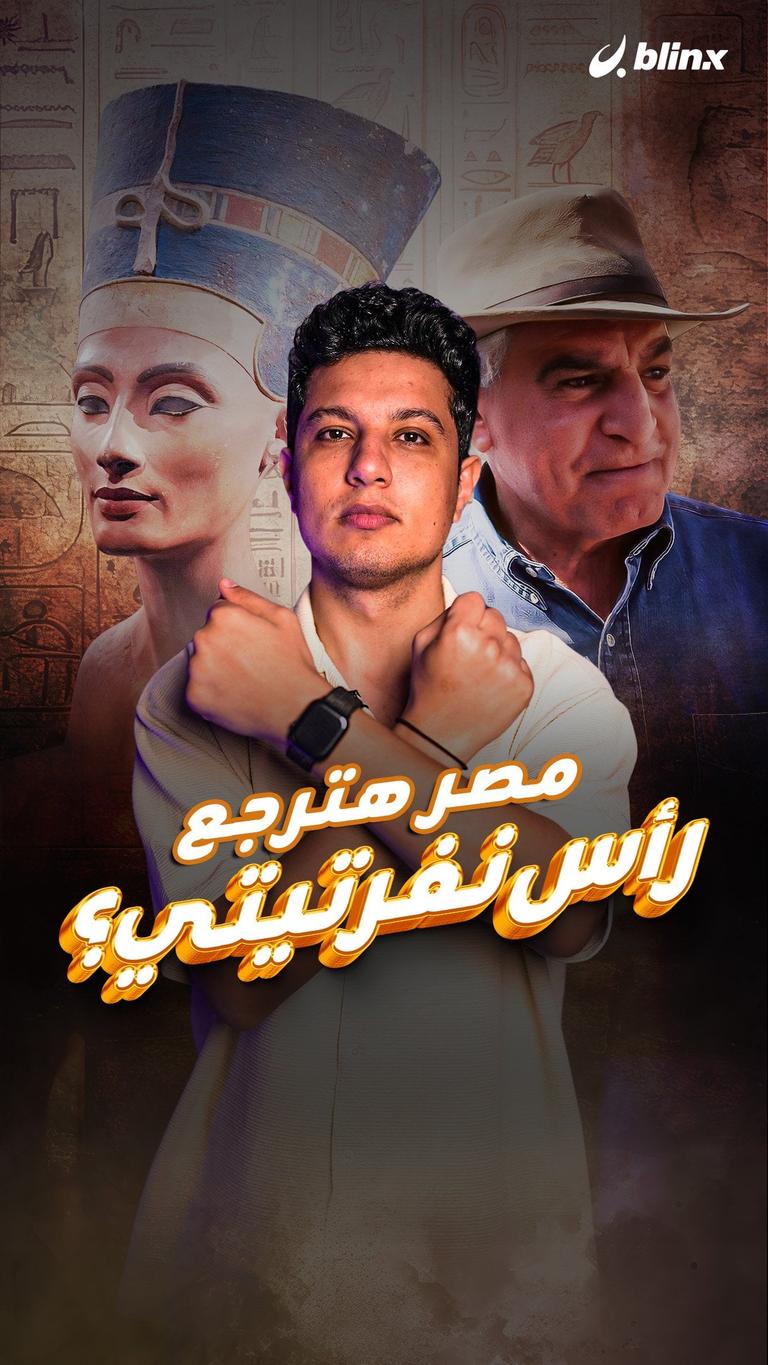 مصر هترجع رأس نفرتيتي؟