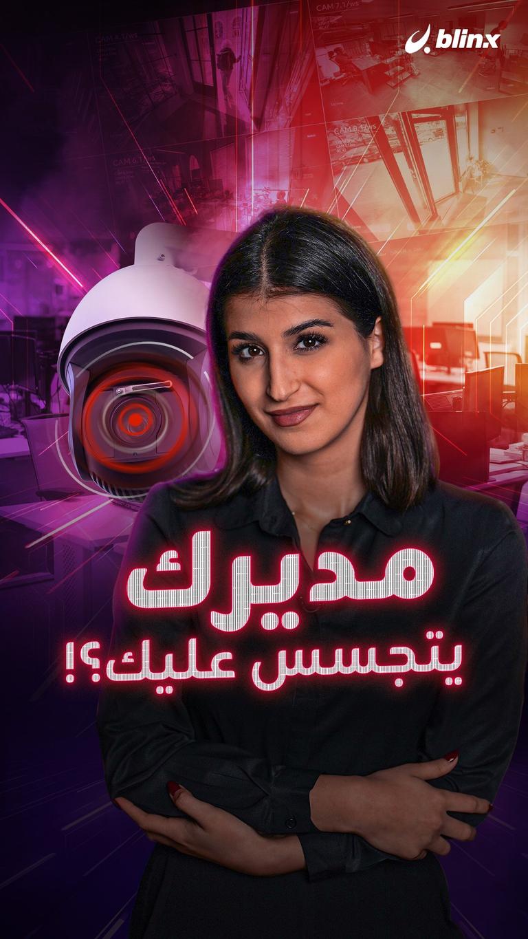 مديرك يتجسس عليك؟!