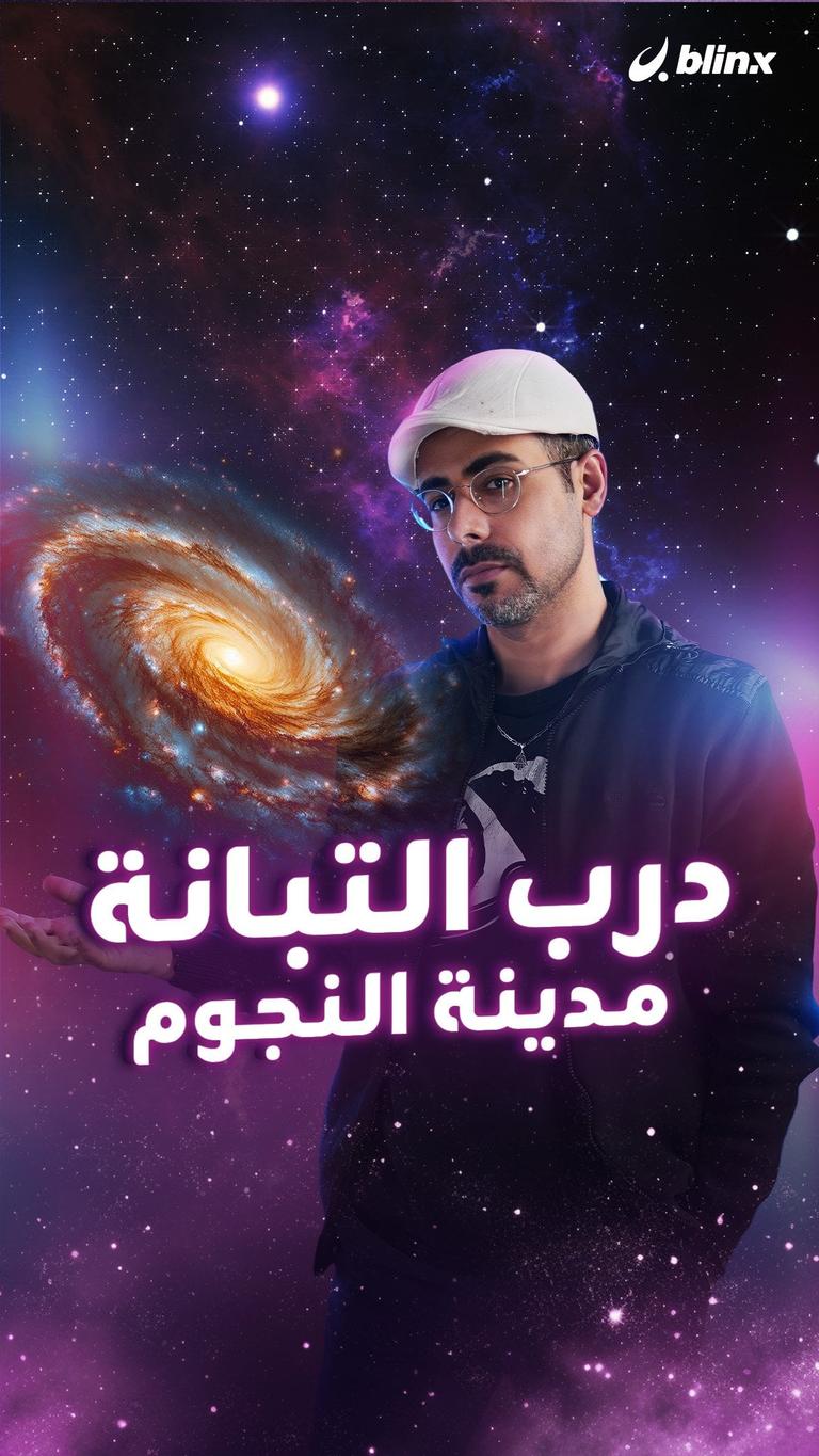 درب التبانة / مدينة النجوم