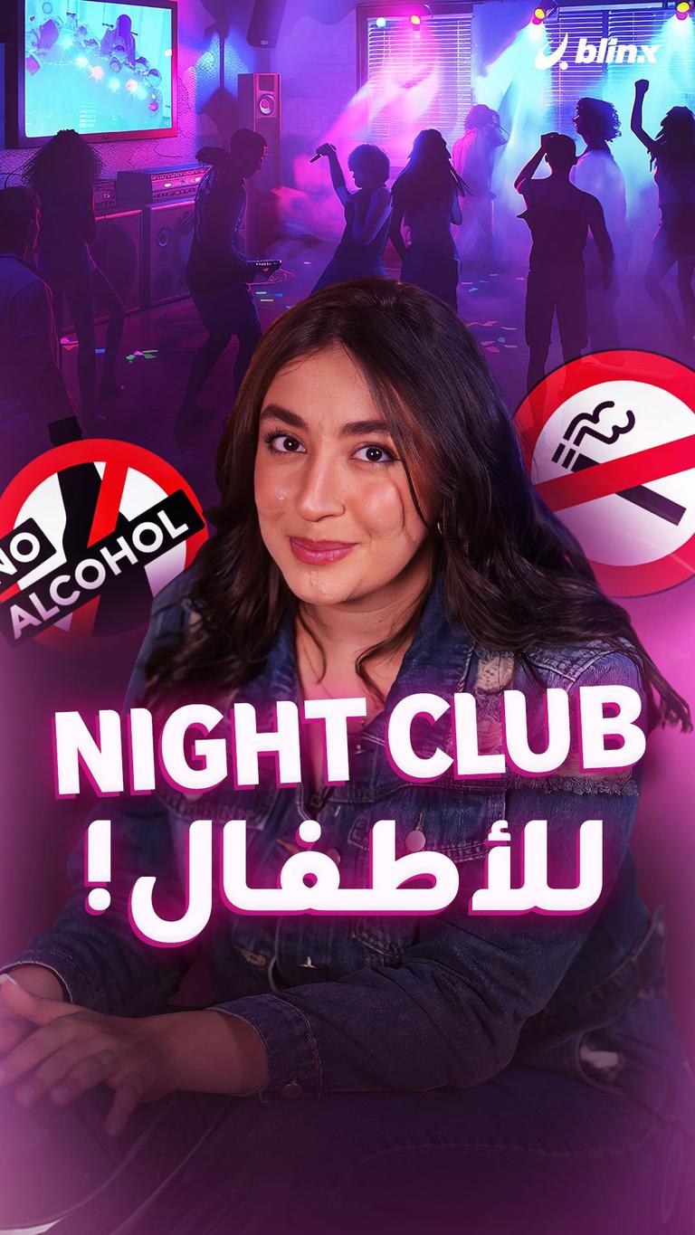 Night Club للأطفال!