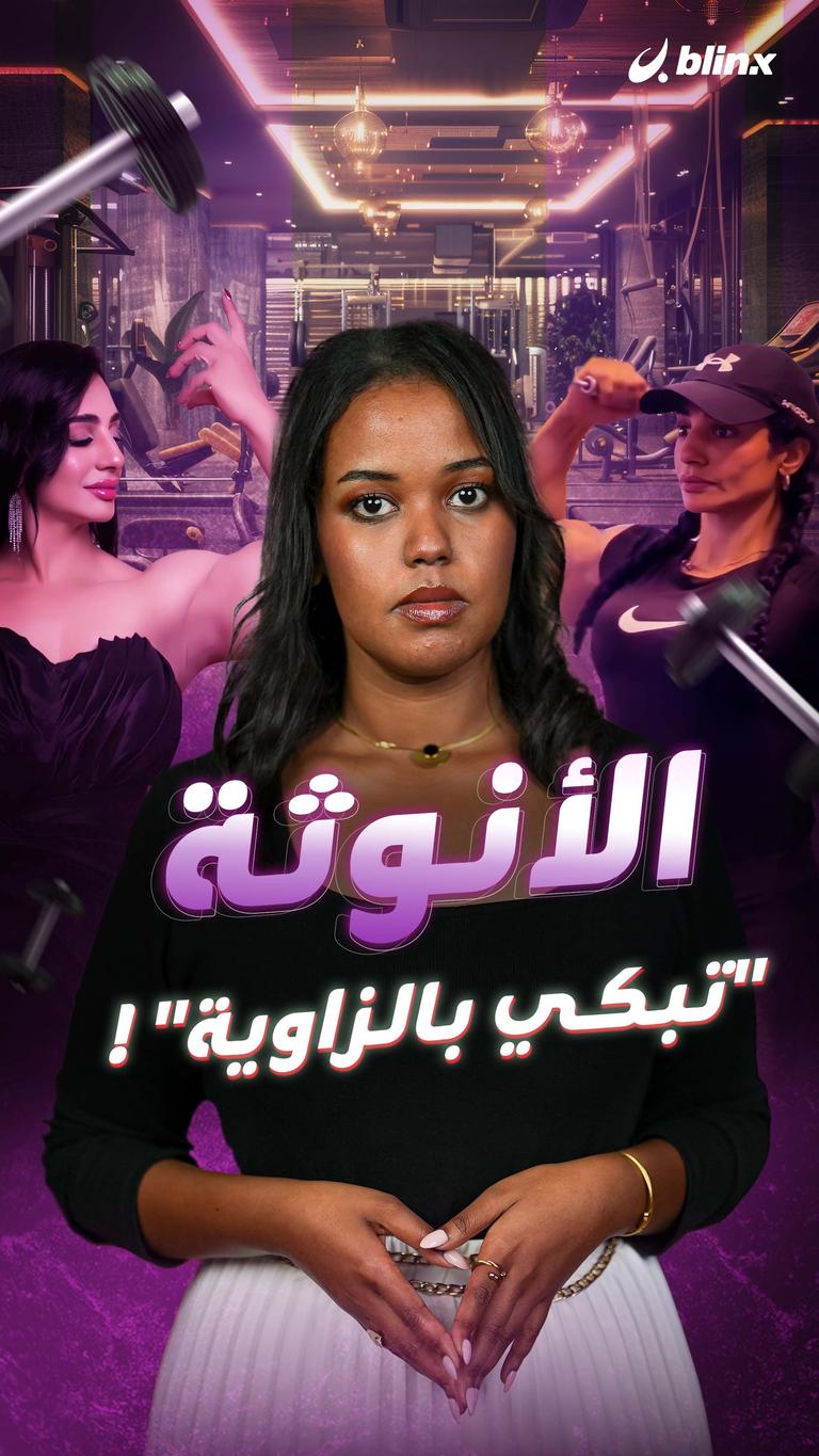 الأنوثة "تبكي بالزاوية"!