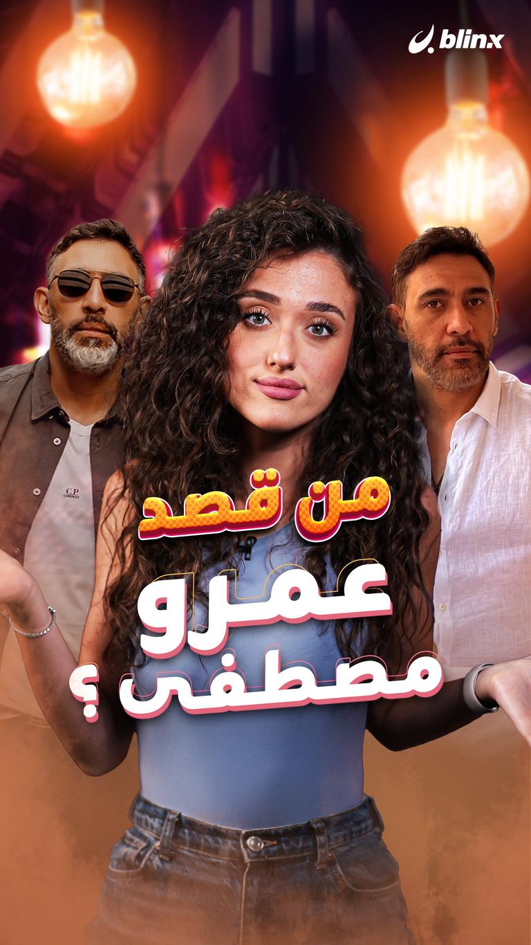 من قصد عمرو مصطفى ؟