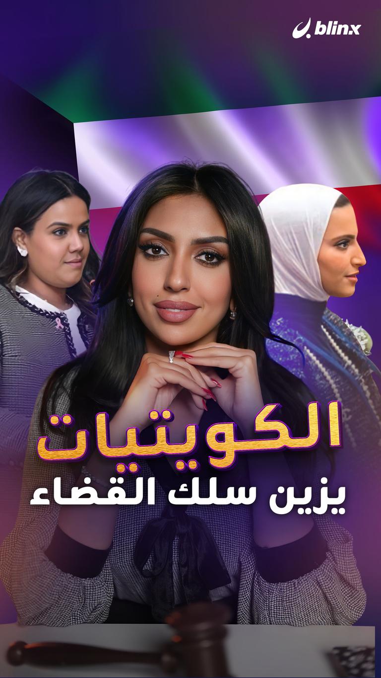 الكويتيات يزين سلك القضاء