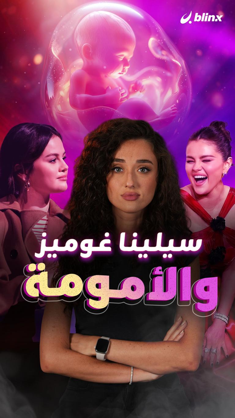 سيلينا غوميز والأمومة