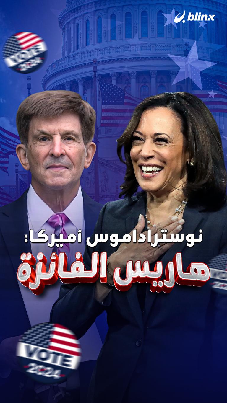 نوستراداموس أميركا: هاريس الفائزة