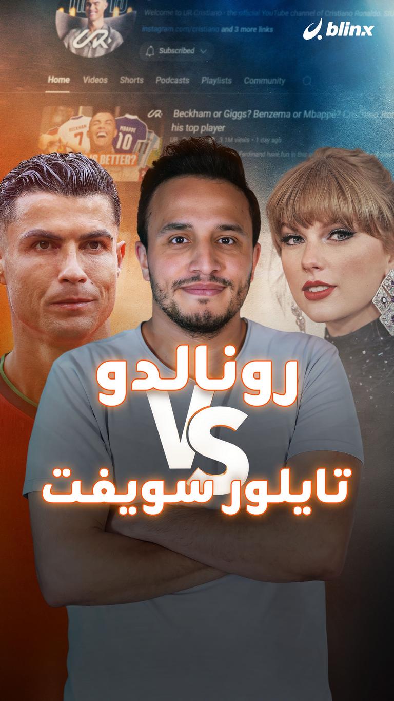 رونالدو VS تايلور سويفت