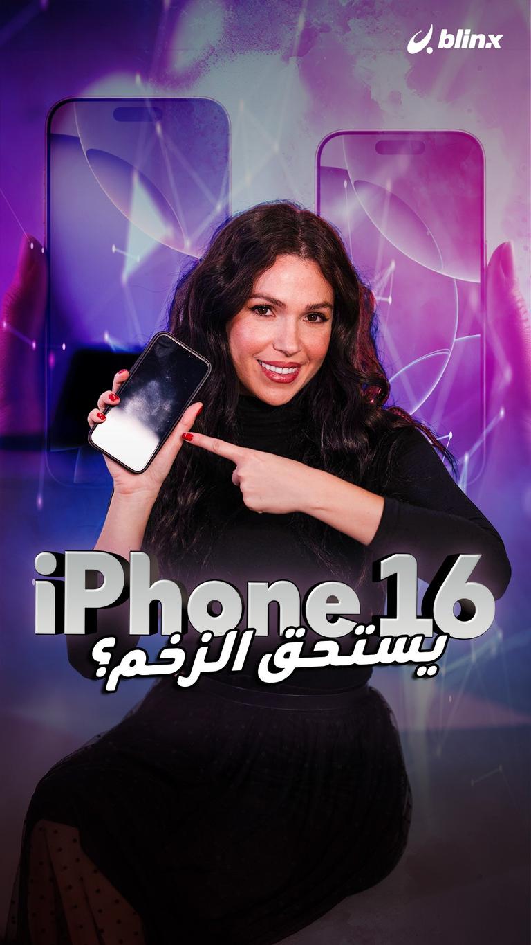 ّّّIphone 16 يستحق الزخم؟