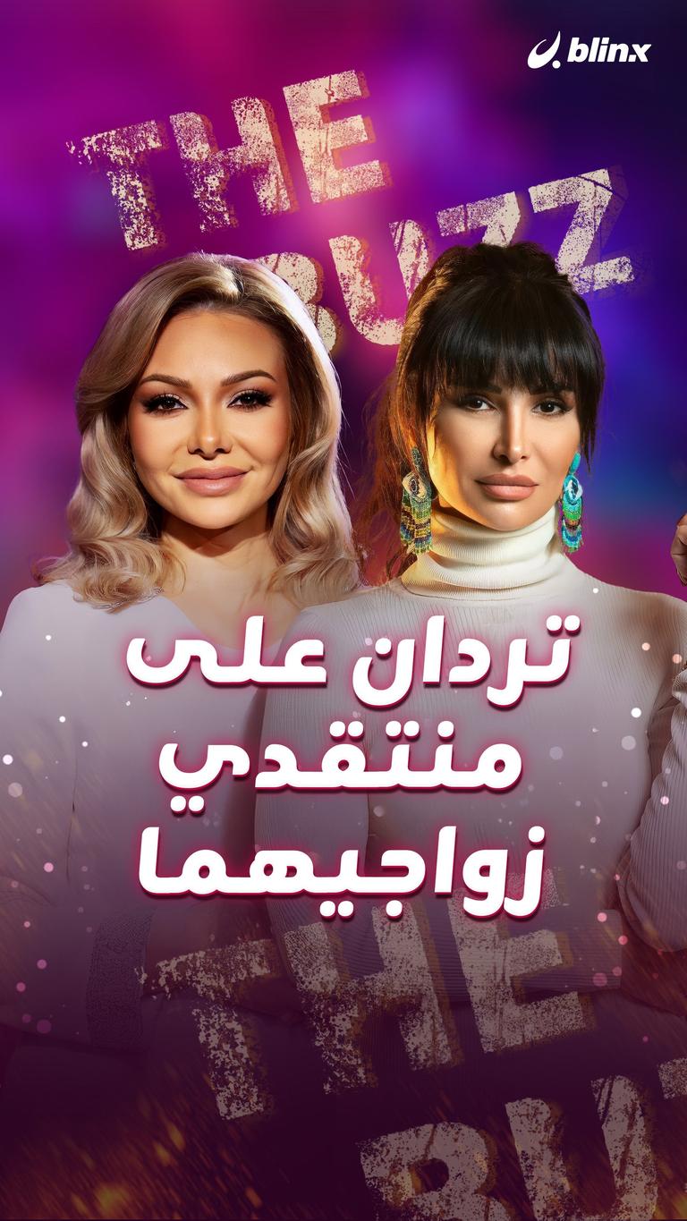 تردان على منتقدي زواجيهما