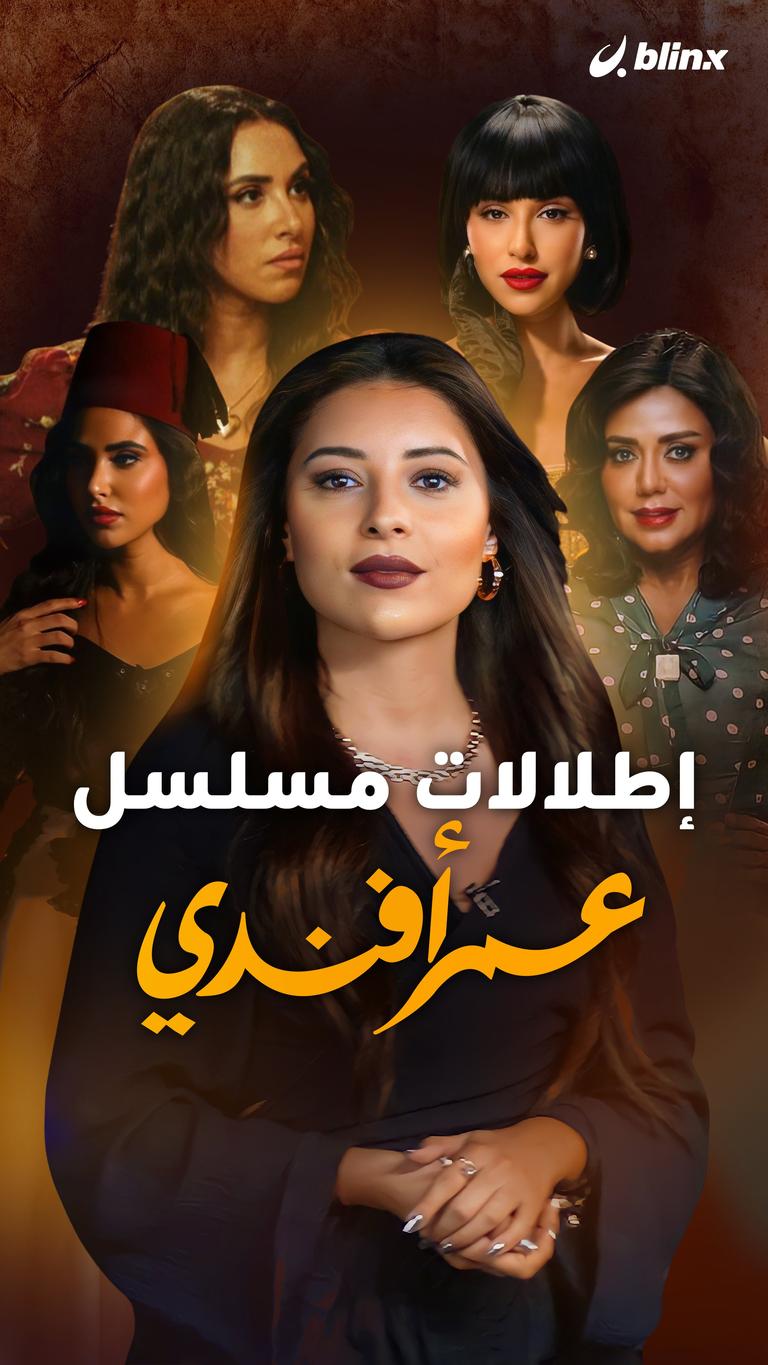 إطلالات مسلسل عمر أفندي