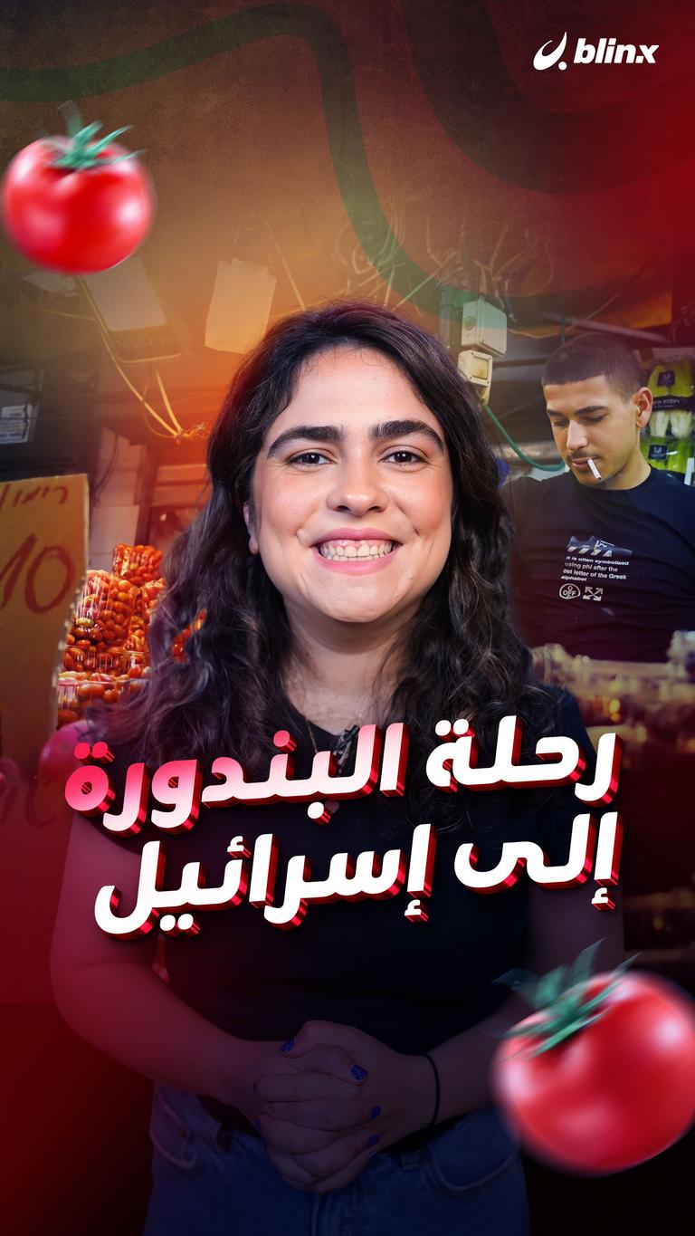 رحلة البندورة إلى إسرائيل