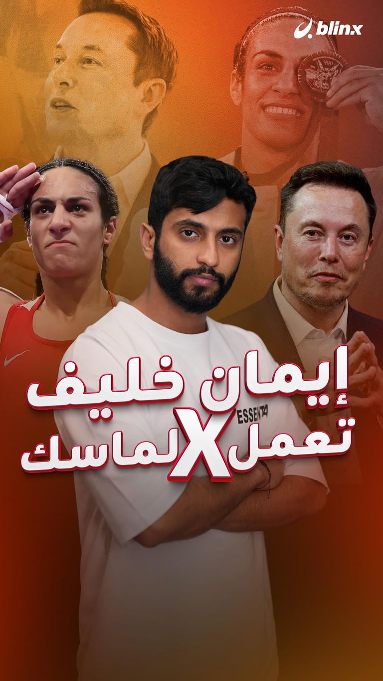 إيمان خليف تعمل X  لماسك