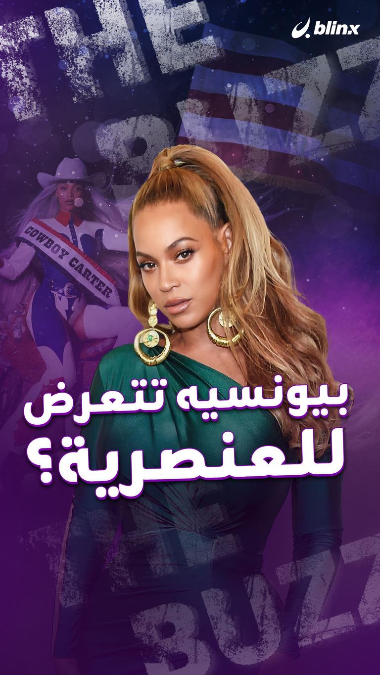 بيونسيه تتعرض للعنصرية؟