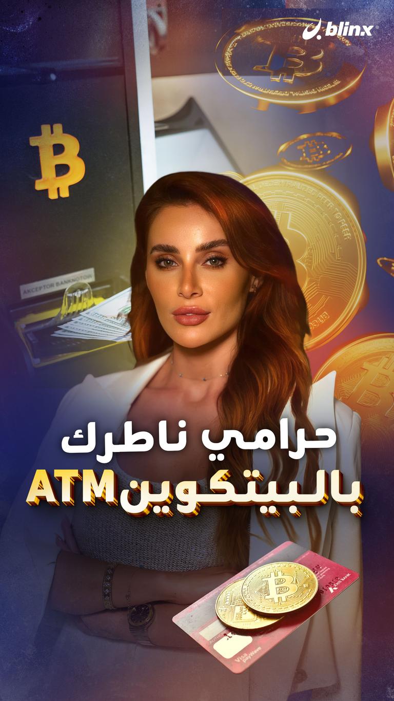 حرامي ناطرك  بالـبيتكوين ATM