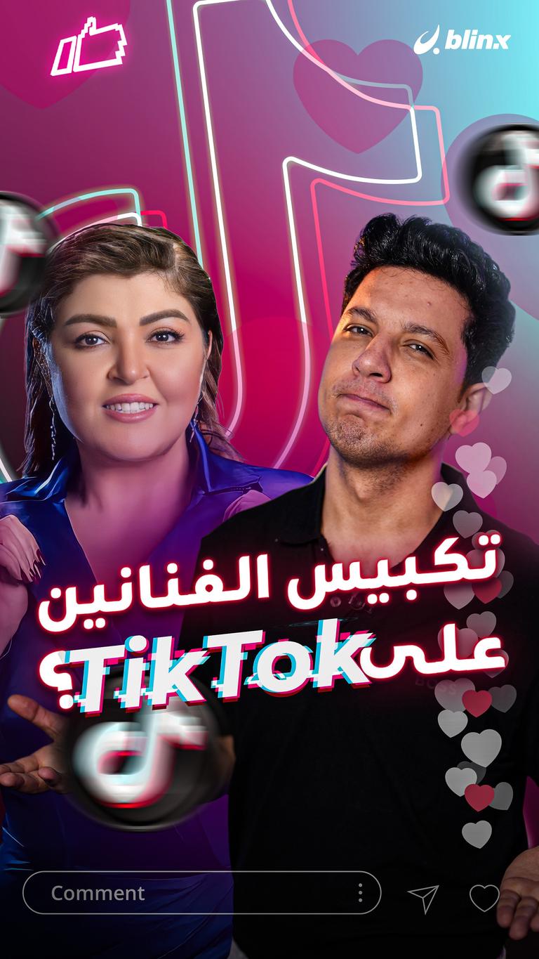 تكبيس الفنانين على تيك توك؟
