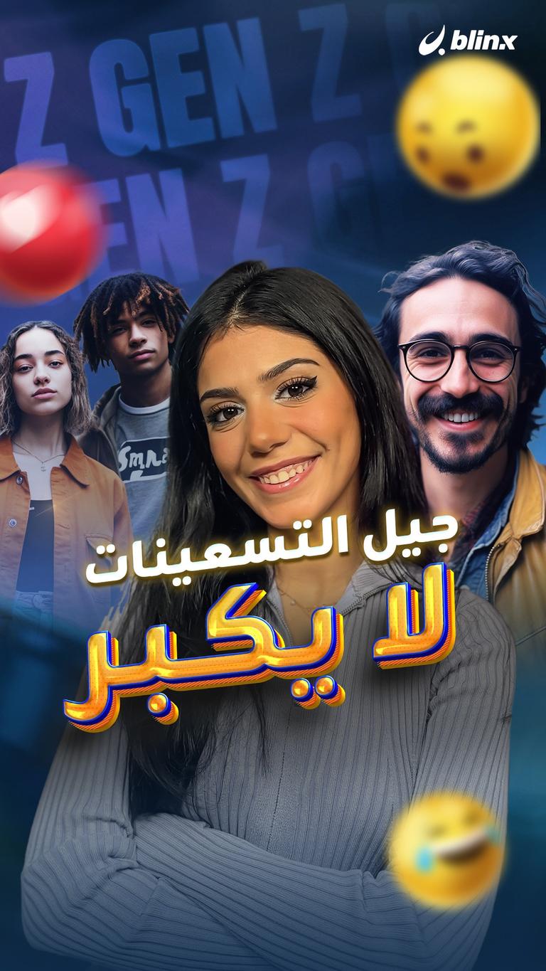 جيل التسعينات لا يكبر