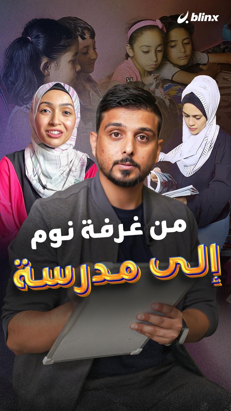 من غرفة نوم إلى مدرسة