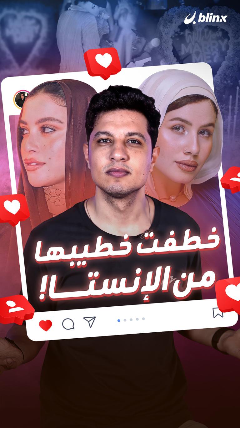 خطفت خطيبها من الإنستا!