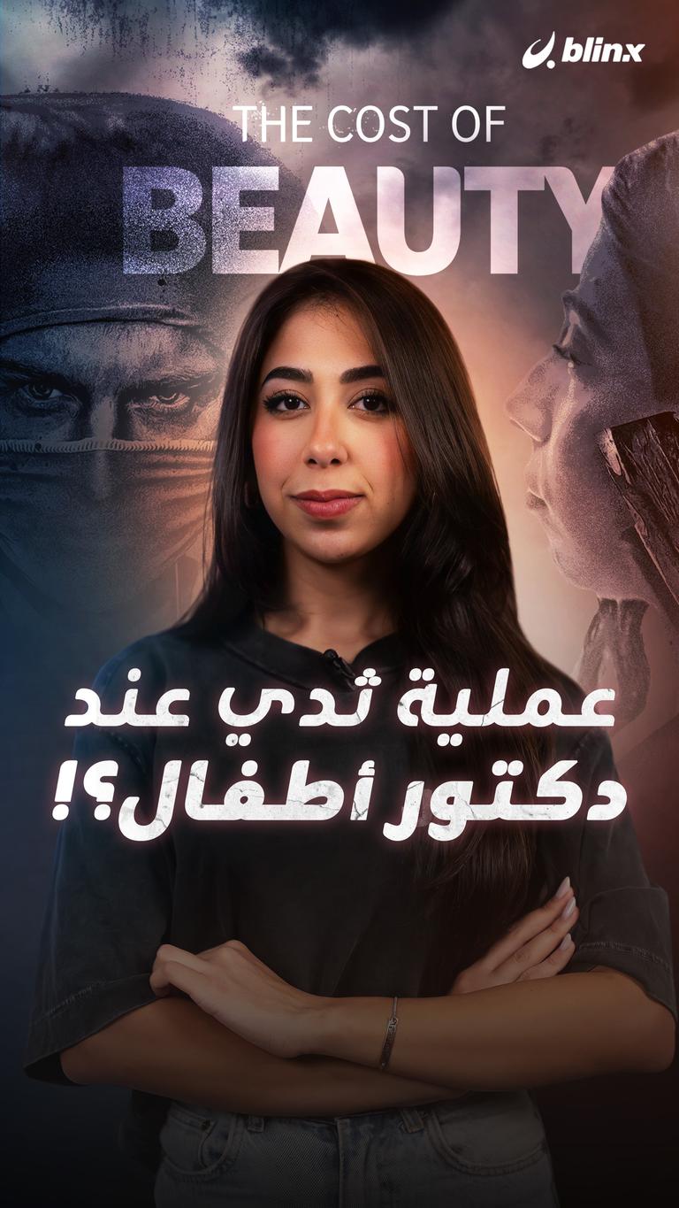 عملية ثدي عند دكتور أطفال؟!
